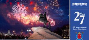 С днем рождения, Санкт-Петербург