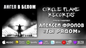 Алексей Фролов – Ты рядом