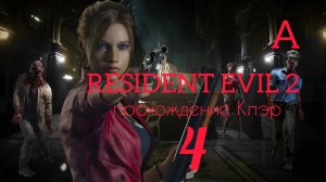 RESIDENT EVIL 2 (2019). Часть №4. Прохождение за Клэр. Сценарий А.