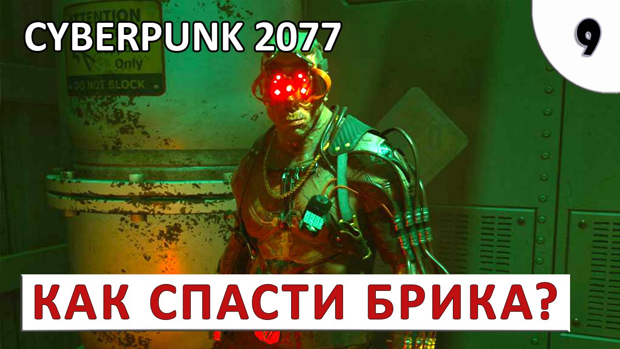 Как освободить брика в cyberpunk. Освободить Брика Cyberpunk 2077 как. Киберпанк код освободить Брика. Как освободить Брика в Cyberpunk 2077 и открыть дверь.