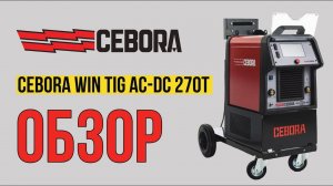 Лучший аргонодуговой сварочный аппарат - CEBORA WIN TIG AC-DC 270T