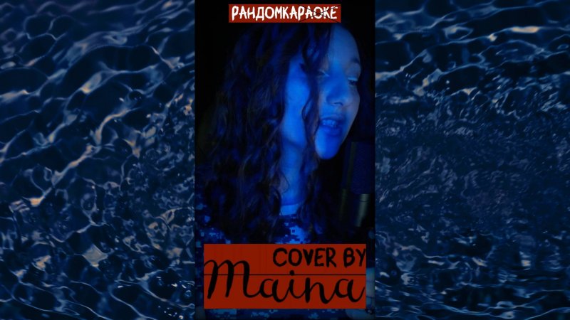 #Shorts Ария - Осколок льда (cover by Maina)