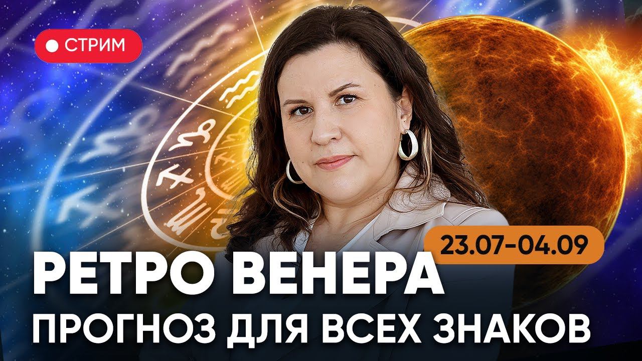 Ретро Венера 23 Июля - 4 Сентября 2023. Прогноз для всех знаков // Стрим с Надеждой Полушиной