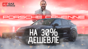 Привезли Porsche Cayenne из Европы для клиента под ключ от компании GazTormoz!