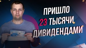 Получил 23 тысяч дивидендами. Супер дивиденды сбербанка. Считаю дивидендную пенсию.