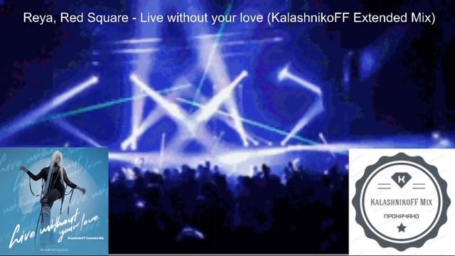 Reya, Red Square - Live without your love (KalashnikoFF Extended Mix) смотреть онлайн