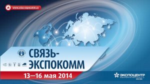 «Связь-Экспокомм-2014»