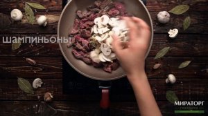 Бефстроганов из говядины травяного откорма "Мираторг"