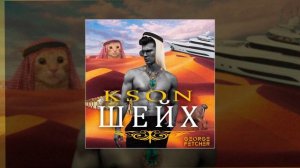 KSON - Шейх (Официальная премьера трека)