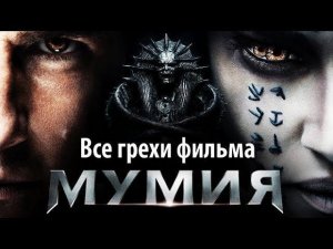 Все грехи фильма "Мумия" (2017)