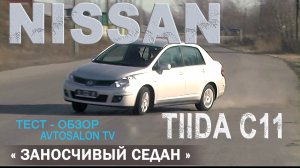 "ЗАНОСчивый Седан" тест NISSAN TIIDA (C11) 2007 /AVTOSALONTV