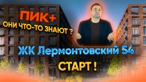 Лермонтовский 54 - ПИК+ Старт!