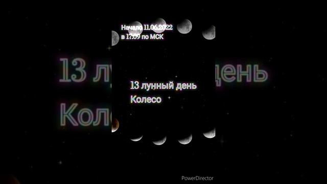 13 лунный день. Символ Колесо. Начало 11.06.2022 в 17:09 по мск. Луна по прежнему в знаке Скорпион