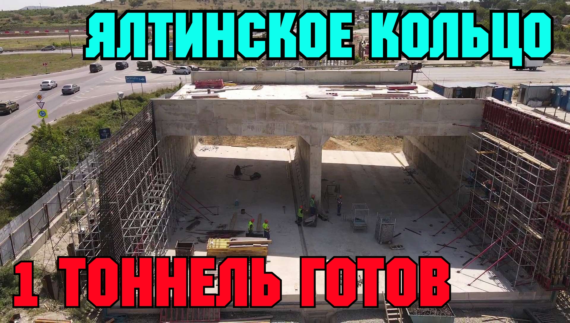 строительство тоннеля в ялту