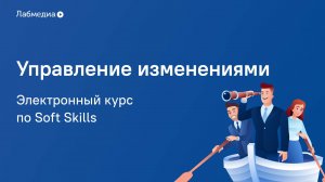 Электронный курс по Soft Skills «Управление изменениями»