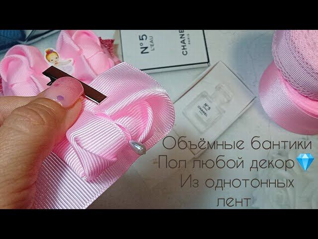 Diy Объёмные бантики под ЛЮБОЙ ДЕКОР из однотонных лент из однотонных лент 4 см