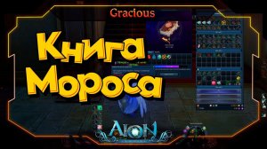 КНИГА МОРОСА ► ТОП 5 ВЕЩЕЙ ДЛЯ КОРМЁЖКИ В Aion Classic 2.7 REVENANT