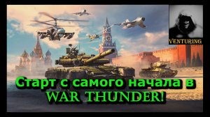 ? War Thunder - Старт в игре с нуля  | Играем в приятной компании