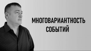 МНОГОВАРИАНТНОСТЬ СОБЫТИЙ.