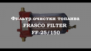 Фильтр для АЗС (Фильтр очистки топлива frasco filter ff-25/150)