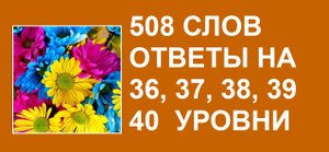 Словесная игра 508 слов ответы 36, 37, 38, 39, 40 уровни