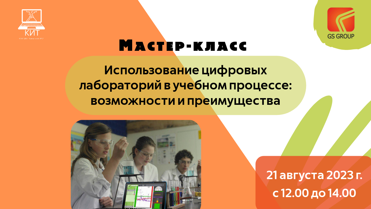 Мастер-класс «Использование цифровых лабораторий в учебном процессе: возможности и преимущества»