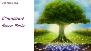 Мощная молитва на очищение Рода | ПЕРВАЯ МОЛИТВА БЕСПЛАТНОГО МАРАФОНА ПО РОДУ
