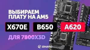 Выбираем плату для R7 7800X3D. — Тест а A620 vs B650 vs X670E