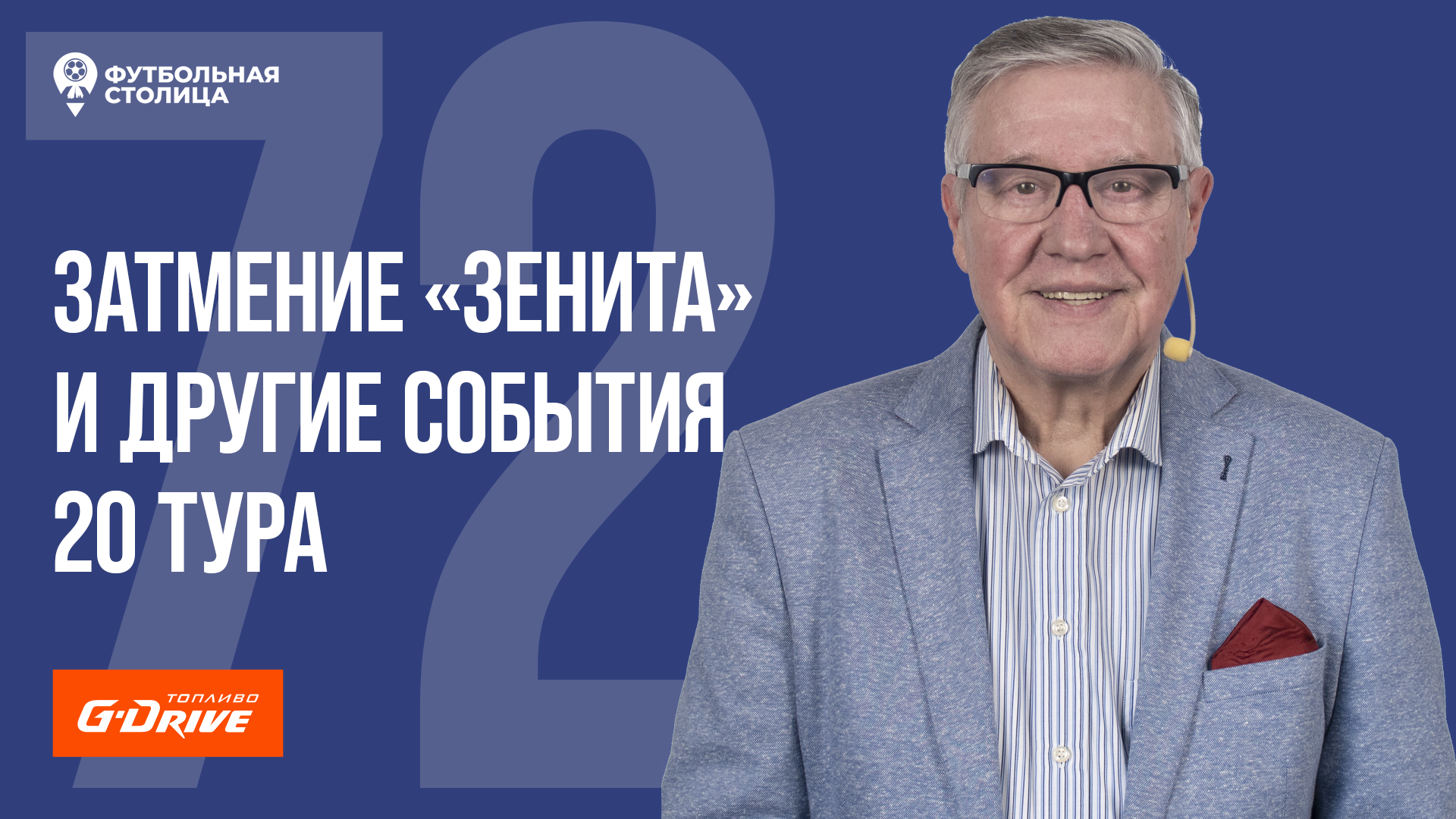 «Футбольная Столица» с Геннадием Орловым (21.03.2023)