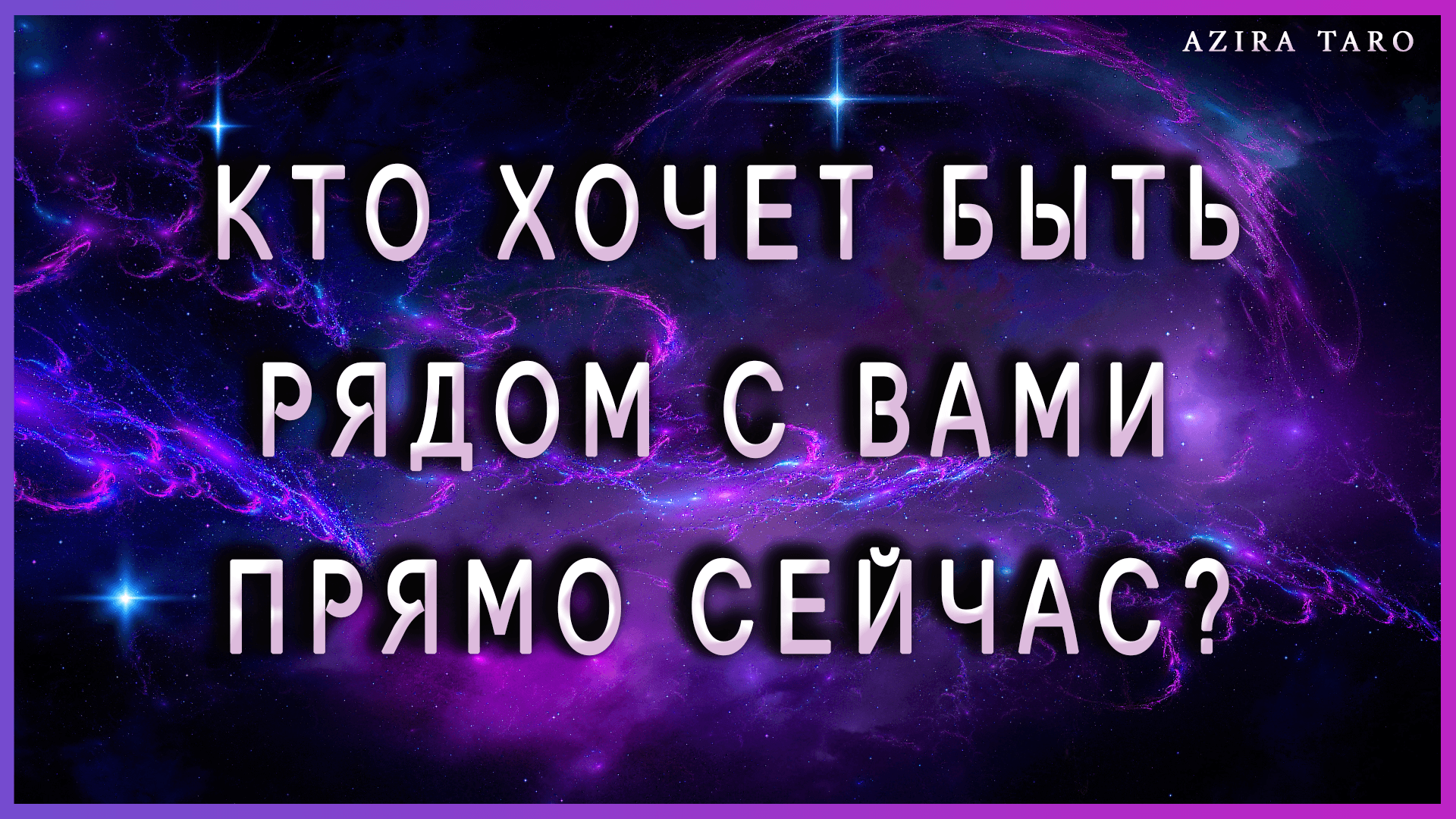 Кто хочет быть рядом с вами прямо сейчас, кому вы нужны? Таро гадание онлайн бесплатно