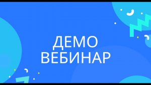 Демо-вебинар SEOWORK