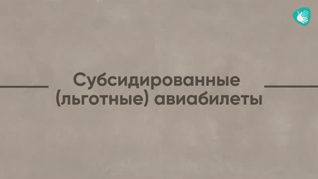 📣 Путешествуйте доступно: льготные авиабилеты для глухих 🛩