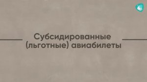 📣 Путешествуйте доступно: льготные авиабилеты для глухих 🛩