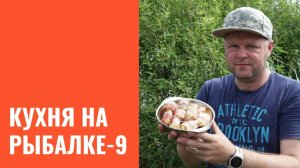 Кухня на рыбалке.Часть 9