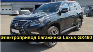 Электропривод двери багажника Lexus GX460 / Установка автоматического открытия багажника Лексус