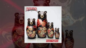 Группировка Свердловск - Наша Родина (Официальная премьера трека)