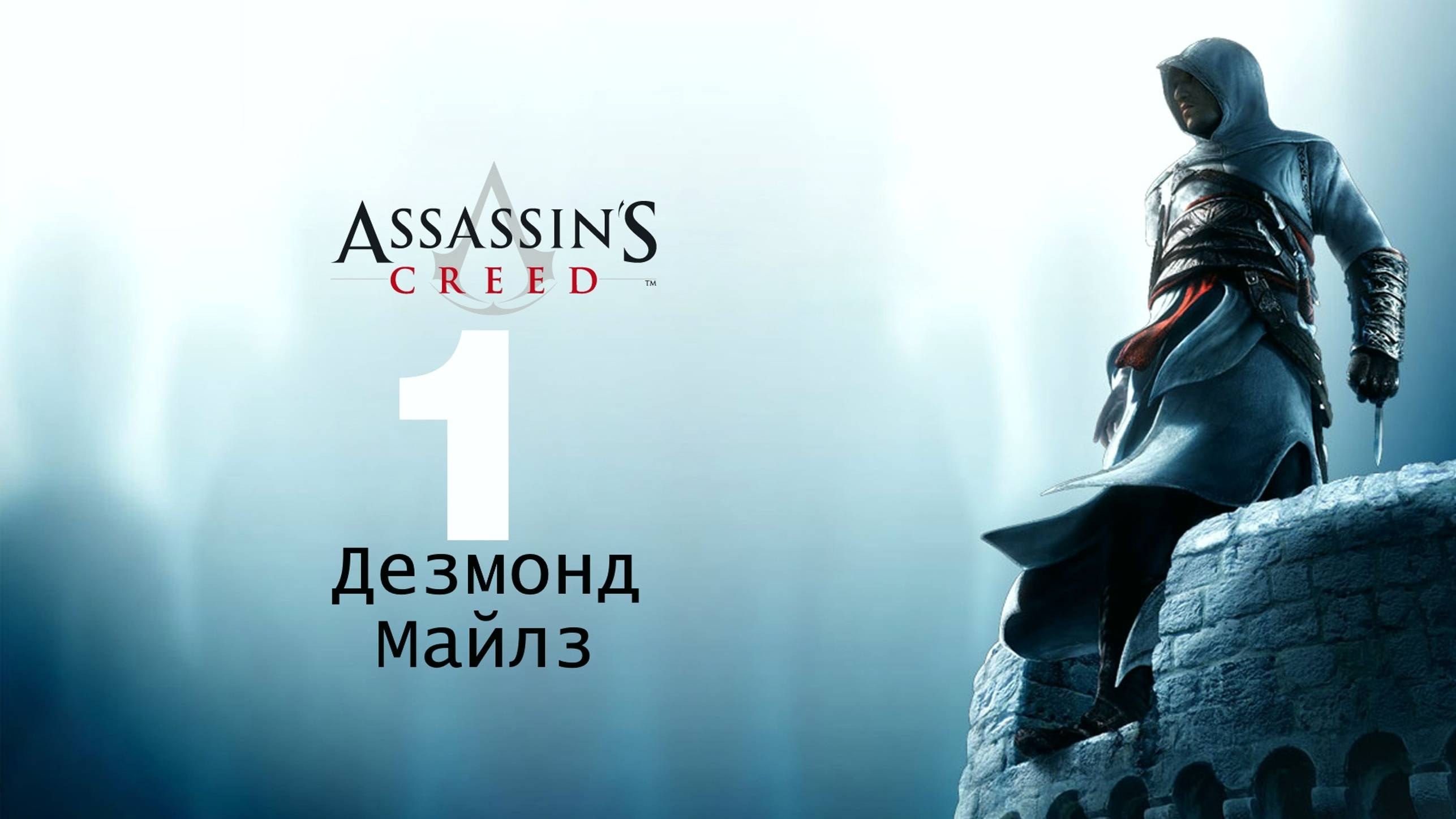 🗡Assassins Creed: Объект 17.Дезмонд Майлз.Повелить Ждёт.  🗡часть 1