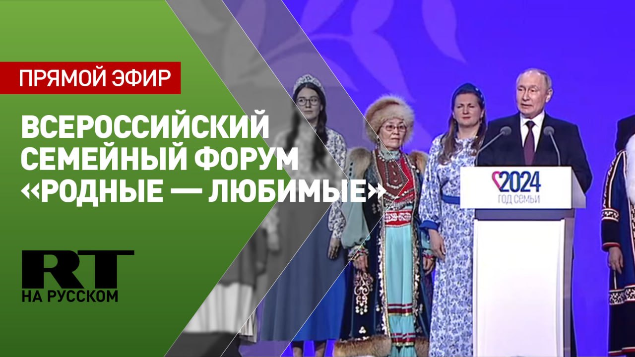 Путин принимает участие во всероссийском семейном форуме «Родные — Любимые»