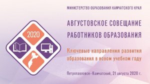 Пленарное заседание августовского совещания работников образования Камчатского края