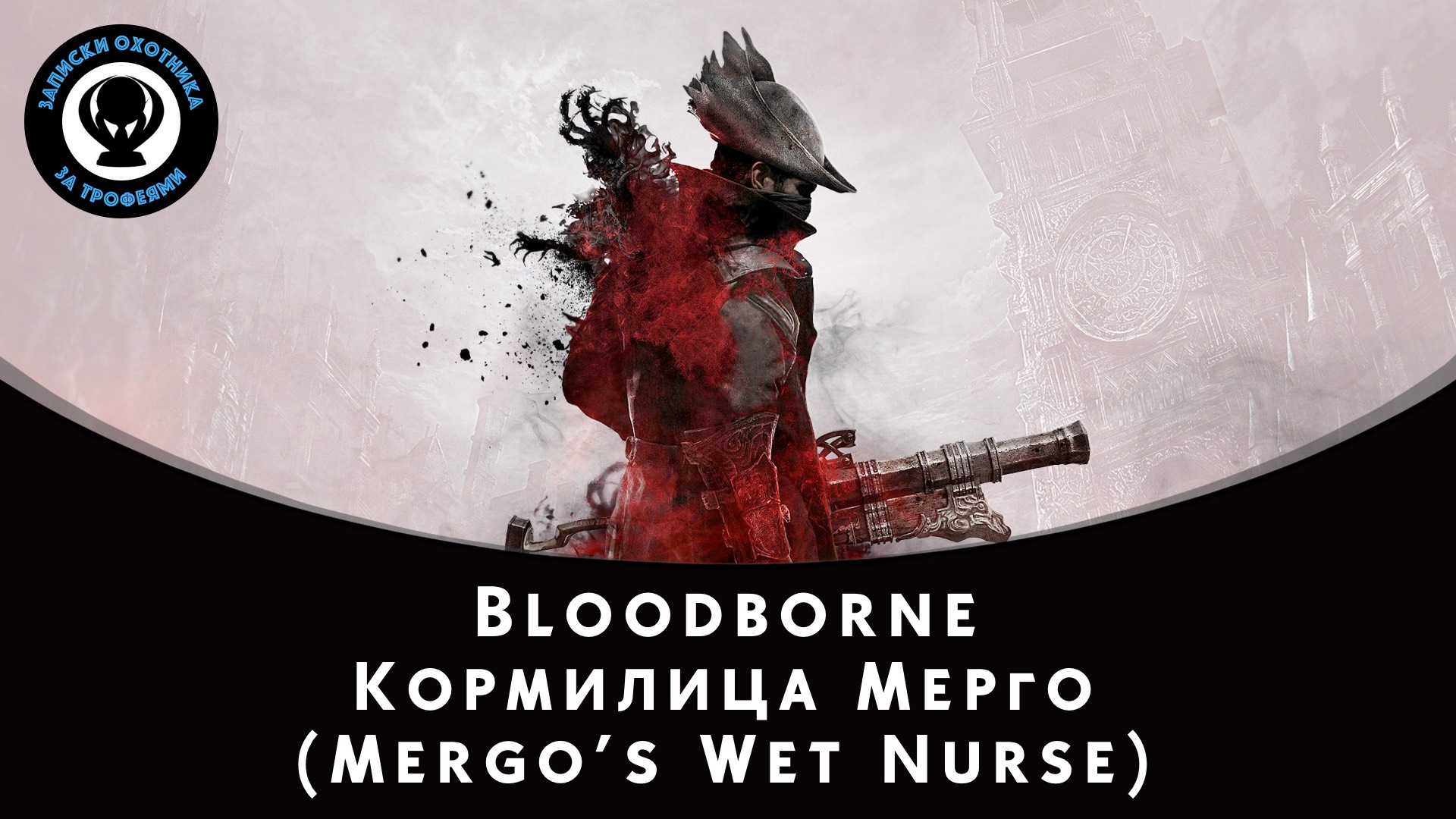 Bloodborne — Битва с боссом Кормилица Мерго (Mergo’s Wet Nurse)