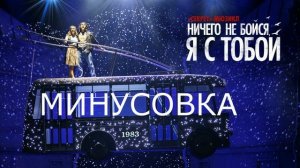 Мюзикл НИЧЕГО НЕ БОЙСЯ   Ничего не бойся, я с тобой МИНУСОВКА