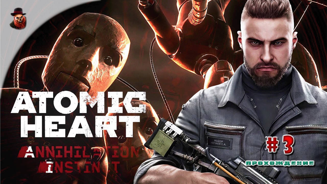 Atomic heart инстинкт истребления