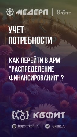 КБФИТ: МЕДЕРП. Учет потребности: Как перейти в АРМ "Распределение  финансирования" ?