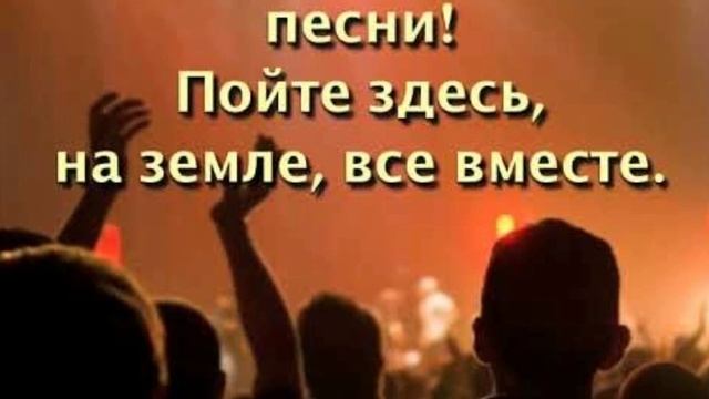 Пойте господу песню. Пойте Господу. Пойте Господу песню новую. Пой Господу радостную песнь. Радость в Господе.