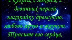 Молитва, Заговор Наслать любовную лихорадку