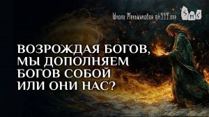 Возрождая богов, мы дополняем богов собой или они нас?