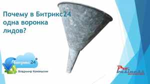 Почему Битрикс24 не дает создать несколько воронок для лидов_