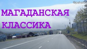 КЛАССИКА МАГАДАНСКОЙ ПОГОДЫ // Дукча-Магадан