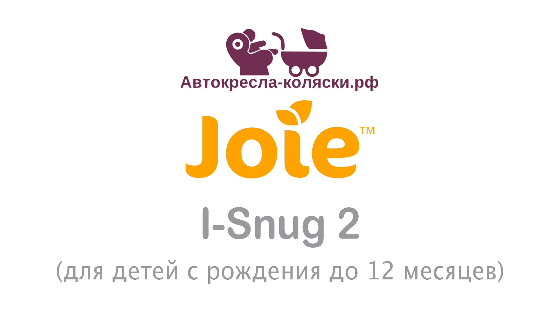 Автокресло Joie i-Snug | ОБЗОР. Сертифицировано по стандарту ECE R129 i-Size смотреть онлайн