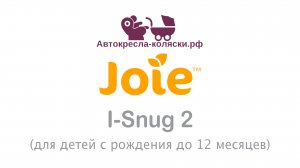 Автокресло Joie i-Snug | ОБЗОР. Сертифицировано по стандарту ECE R129 i-Size